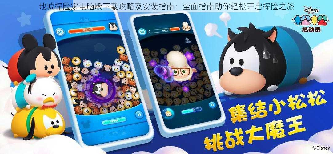 地城探险家电脑版下载攻略及安装指南:全面指南助你轻松开启探险之旅