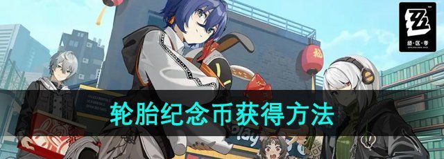 《绝区零》轮胎纪念币获得方法