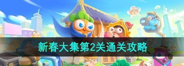 《保卫萝卜4》新春大集第2关通关攻略