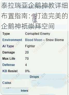 泰拉瑞亚企鹅神教详细布置指南:打造完美的企鹅神祇崇拜空间