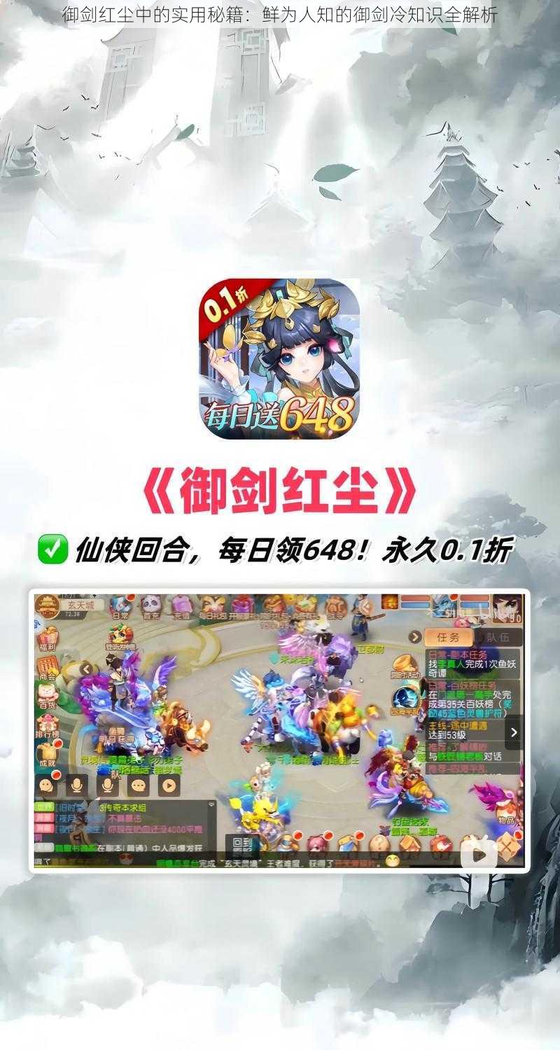 御剑红尘中的实用秘籍:鲜为人知的御剑冷知识全解析