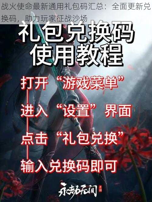 战火使命最新通用礼包码汇总:全面更新兑换码,助力玩家征战沙场
