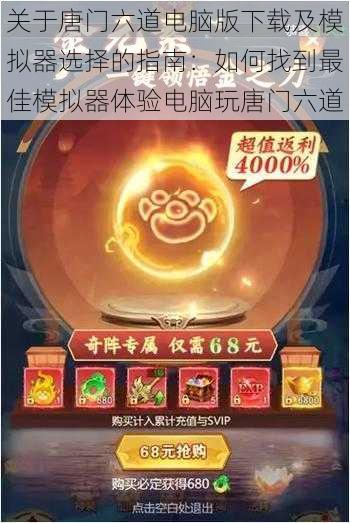 关于唐门六道电脑版下载及模拟器选择的指南:如何找到最佳模拟器体验电脑玩唐门六道