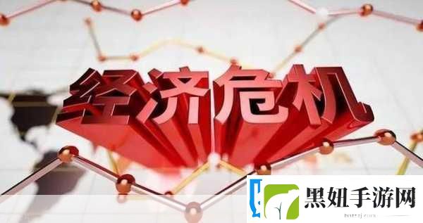 中国经济危机