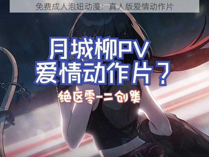 免费成人泡妞动漫:真人版爱情动作片