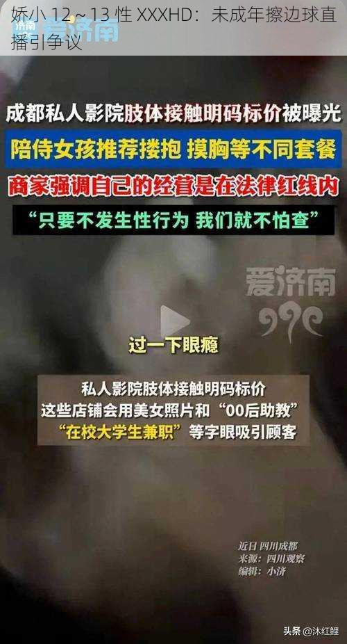 娇小 12～13 性 XXXHD：未成年擦边球直播引争议