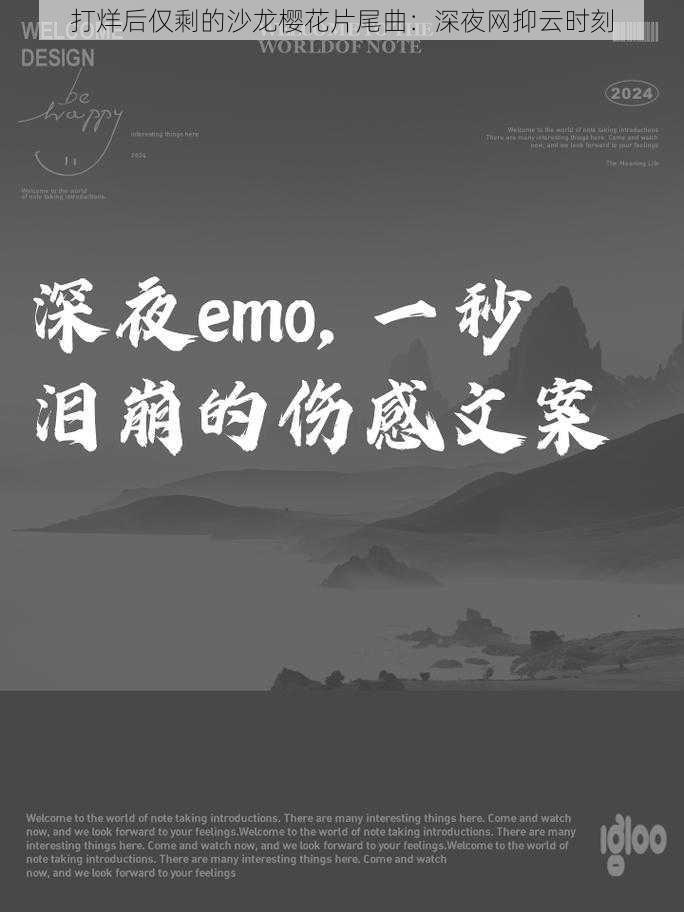 打烊后仅剩的沙龙樱花片尾曲:深夜网抑云时刻