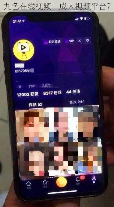 九色在线视频:成人视频平台?