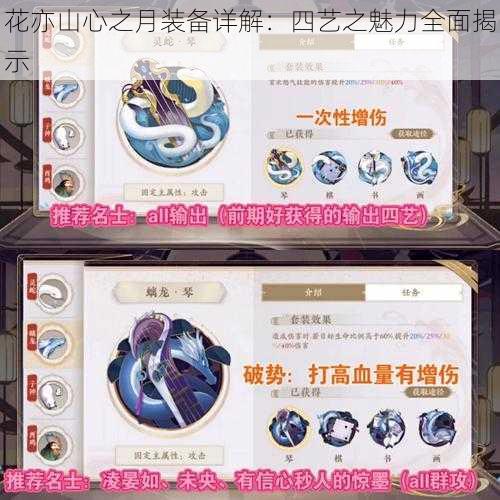 花亦山心之月装备详解:四艺之魅力全面揭示