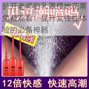扒开老师的乳罩摸她花蒂免费观看:提升女性性体验的必备神器