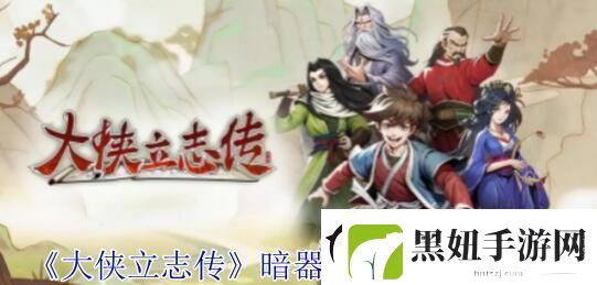 大侠立志传暗器属性书怎么获得
