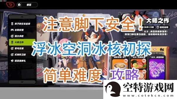 绝区零浮冰空洞简单模式
