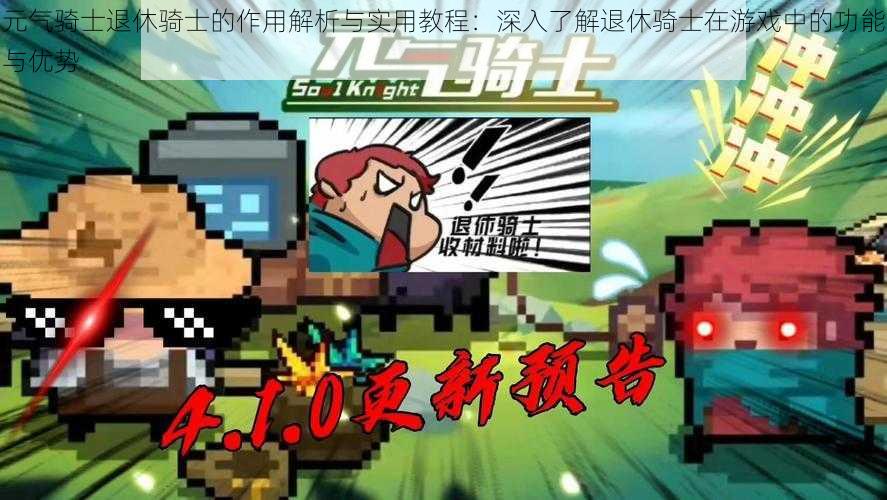元气骑士退休骑士的作用解析与实用教程:深入了解退休骑士在游戏中的功能与优势
