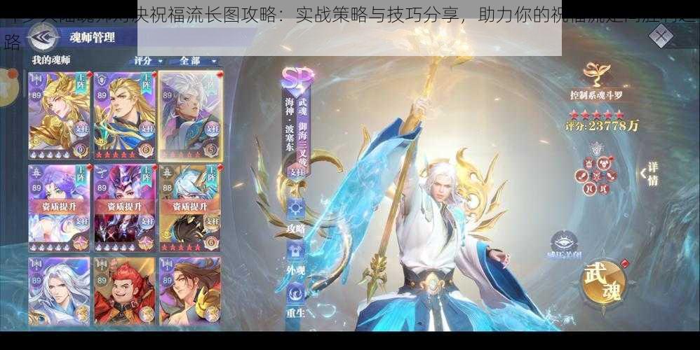 斗罗大陆魂师对决祝福流长图攻略:实战策略与技巧分享,助力你的祝福流走向胜利之路