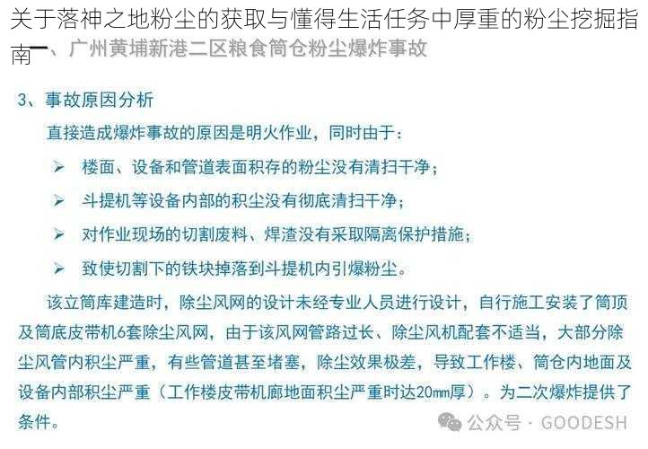关于落神之地粉尘的获取与懂得生活任务中厚重的粉尘挖掘指南