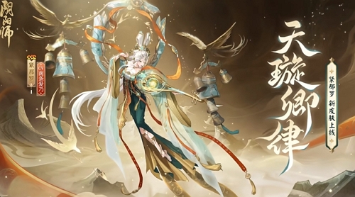 阴阳师天璇卿律什么时候上线-阴阳师天璇卿律上线时间是在什么时候