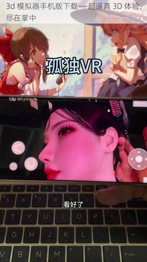 3d 模拟器手机版下载——超逼真 3D 体验，尽在掌中