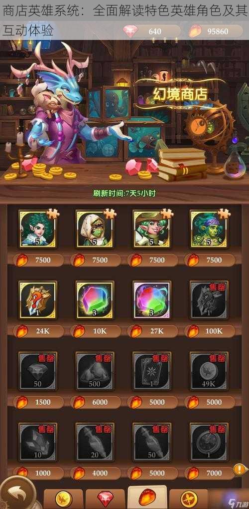 商店英雄系统：全面解读特色英雄角色及其互动体验