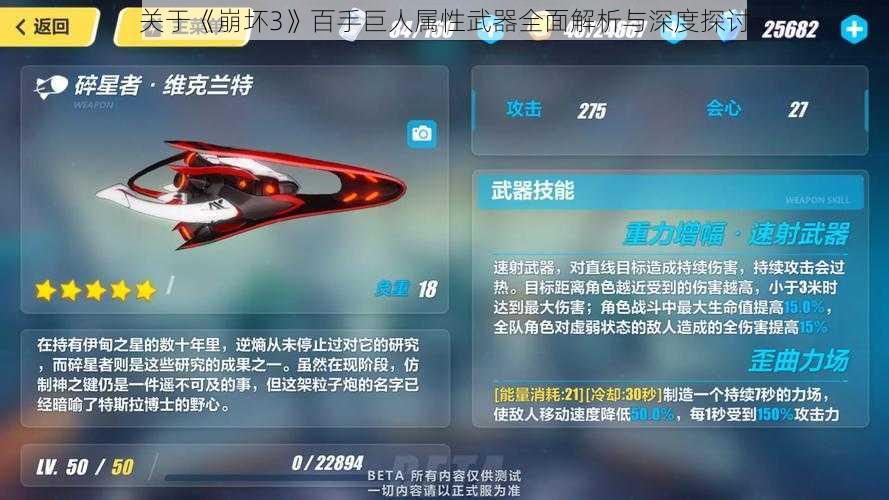 关于《崩坏3》百手巨人属性武器全面解析与深度探讨