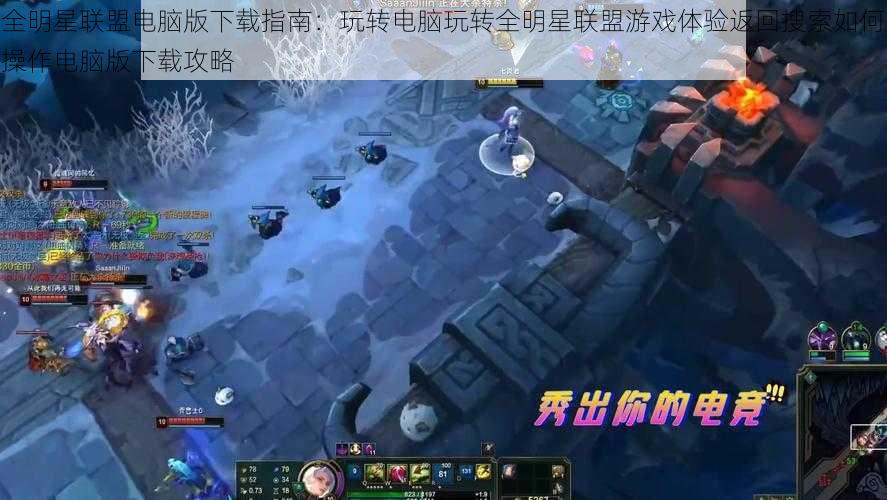 全明星联盟电脑版下载指南:玩转电脑玩转全明星联盟游戏体验返回搜索如何操作电脑版下载攻略