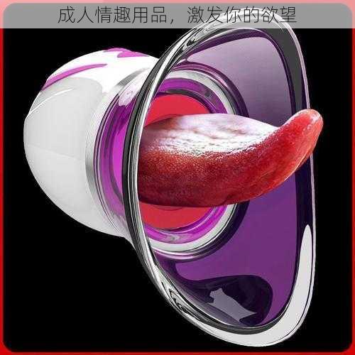 成人情趣用品，激发你的欲望