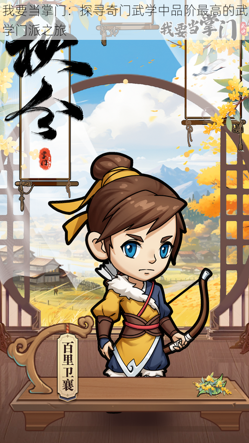 我要当掌门:探寻奇门武学中品阶最高的武学门派之旅