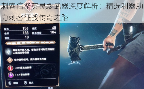 刺客信条英灵殿武器深度解析:精选利器助力刺客征战传奇之路