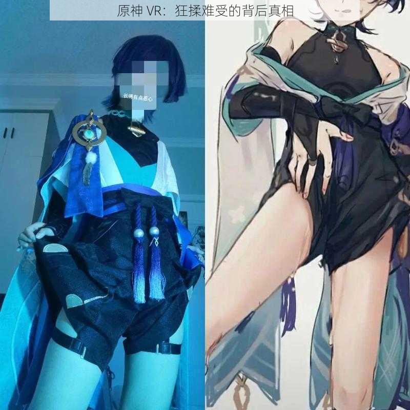 原神 VR:狂揉难受的背后真相