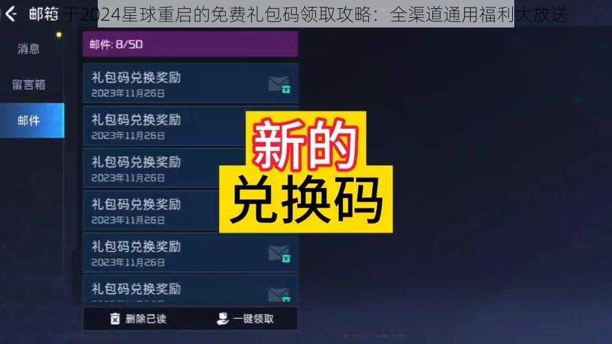 关于2024星球重启的免费礼包码领取攻略:全渠道通用福利大放送