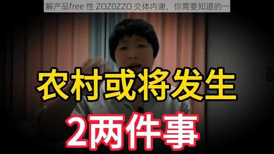 了解产品free 性 ZOZ0ZZO 交体内谢,你需要知道的一切