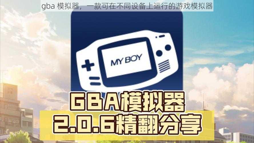 gba 模拟器,一款可在不同设备上运行的游戏模拟器