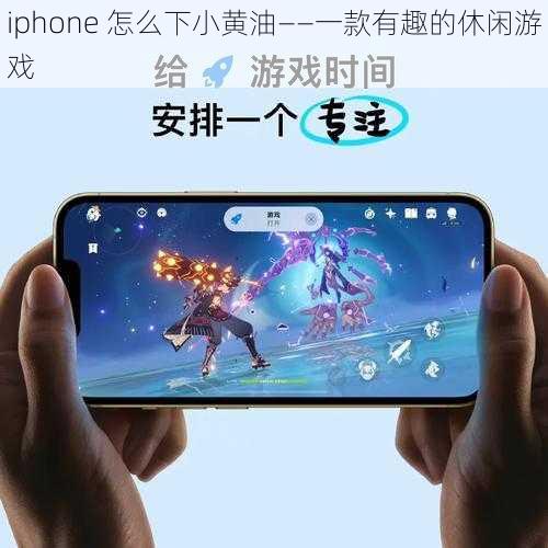 iphone 怎么下小黄油——一款有趣的休闲游戏