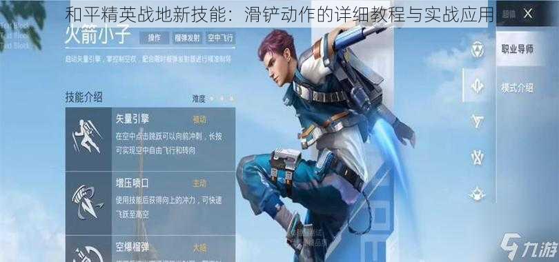 和平精英战地新技能:滑铲动作的详细教程与实战应用