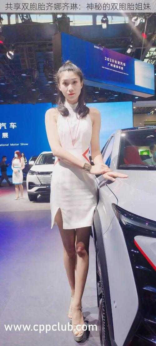 共享双胞胎齐娜齐琳:神秘的双胞胎姐妹