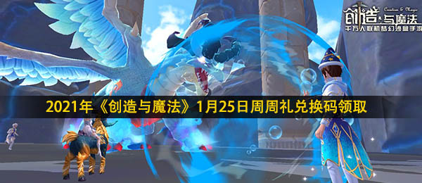 创造与魔法1月25日周周礼兑换码是什么-2021年1月25日周周礼兑换码领取地址