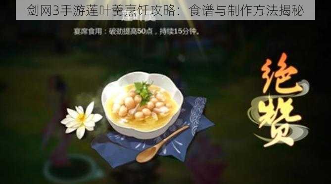 剑网3手游莲叶羹烹饪攻略:食谱与制作方法揭秘