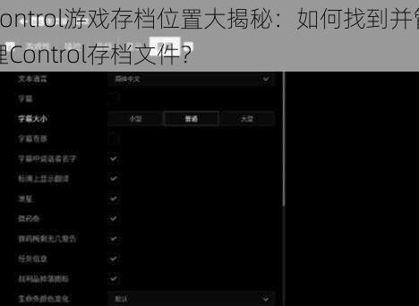 Control游戏存档位置大揭秘:如何找到并管理Control存档文件?