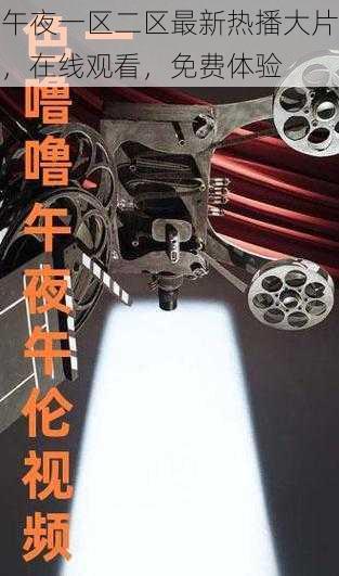 午夜一区二区最新热播大片,在线观看,免费体验