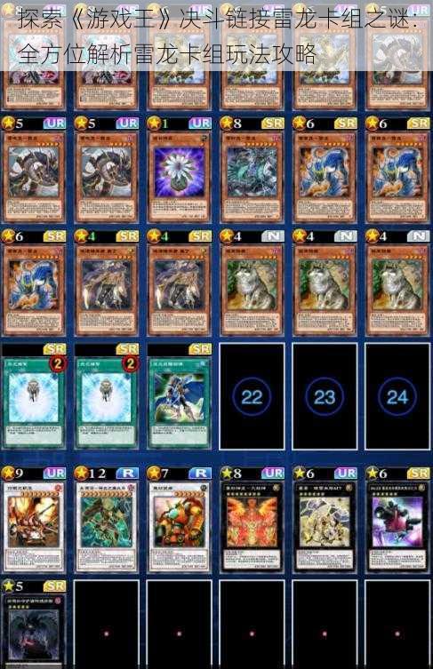 探索《游戏王》决斗链接雷龙卡组之谜：全方位解析雷龙卡组玩法攻略