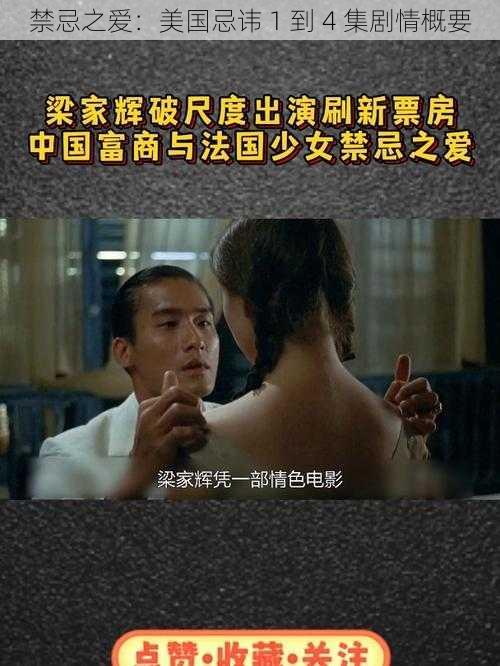 禁忌之爱：美国忌讳 1 到 4 集剧情概要