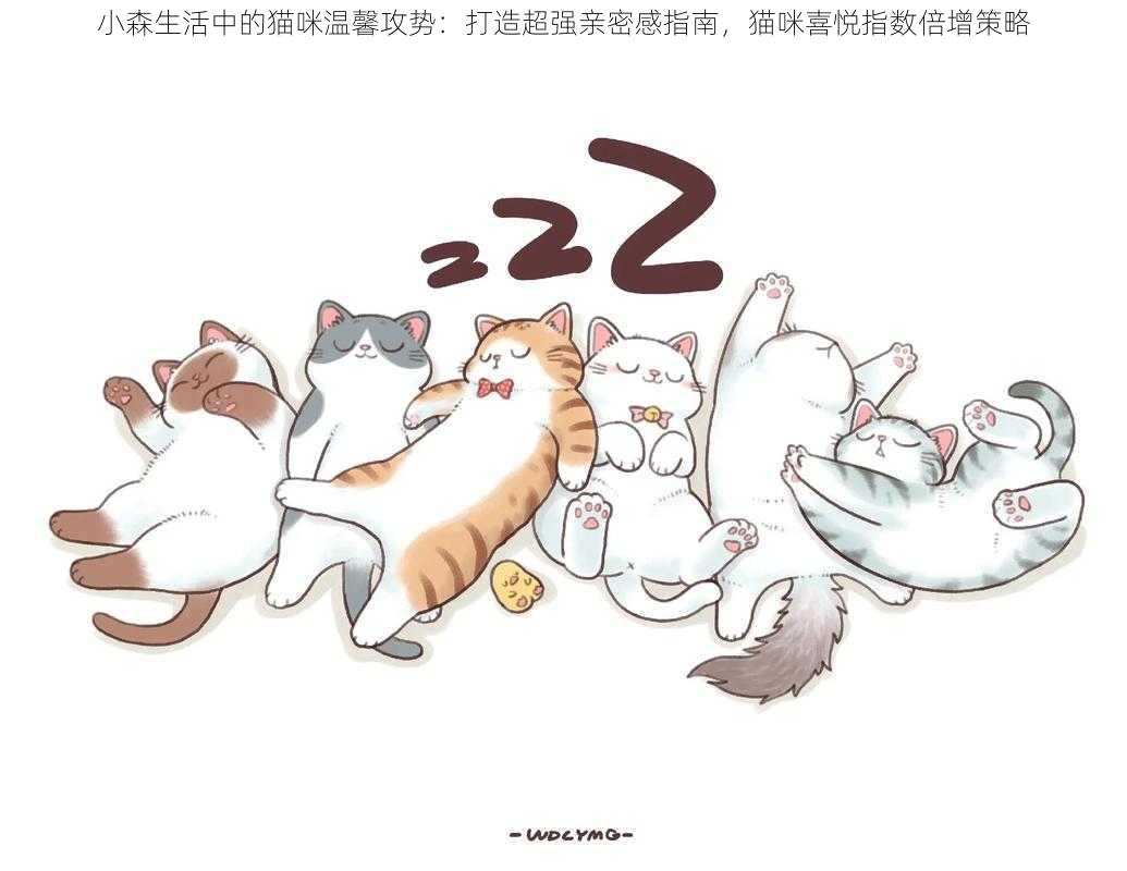 小森生活中的猫咪温馨攻势：打造超强亲密感指南，猫咪喜悦指数倍增策略