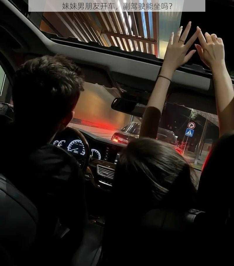 妹妹男朋友开车,副驾驶能坐吗?