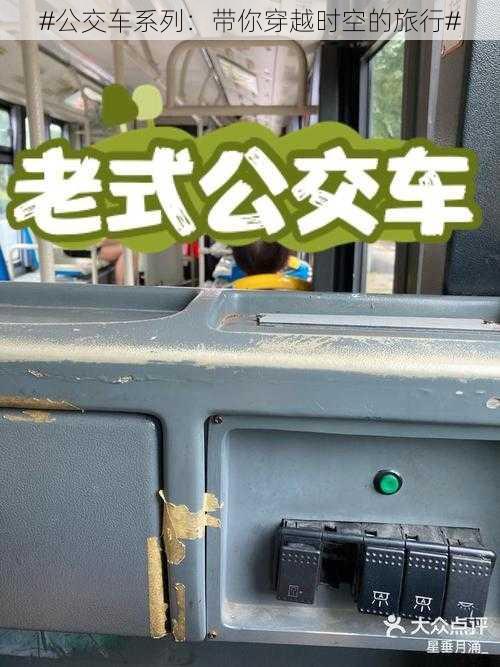 #公交车系列:带你穿越时空的旅行#