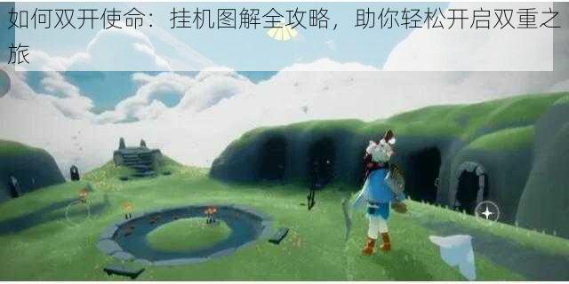 如何双开使命：挂机图解全攻略，助你轻松开启双重之旅