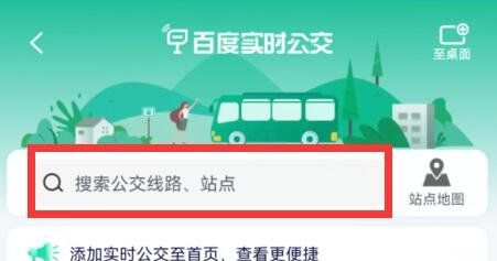 《百度地图》实时公交查看教程