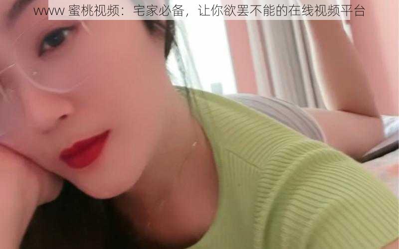 www 蜜桃视频:宅家必备,让你欲罢不能的在线视频平台