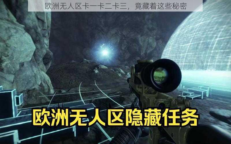 欧洲无人区卡一卡二卡三，竟藏着这些秘密