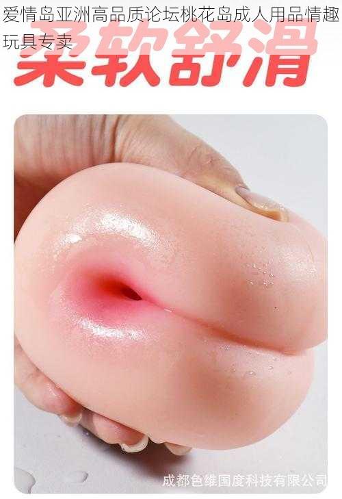 爱情岛亚洲高品质论坛桃花岛成人用品情趣玩具专卖