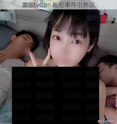 震惊tvcom 亂伦事件引热议