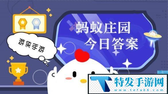 小鸡答题今天的答案是什么